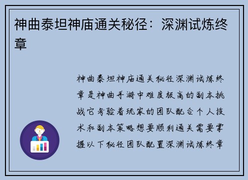 神曲泰坦神庙通关秘径：深渊试炼终章