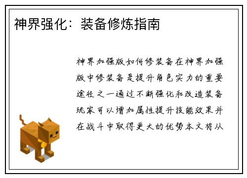神界强化：装备修炼指南