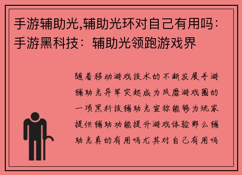 手游辅助光,辅助光环对自己有用吗：手游黑科技：辅助光领跑游戏界