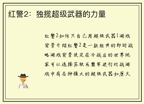 红警2：独揽超级武器的力量