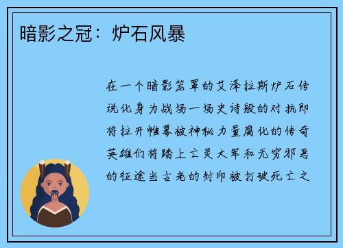 暗影之冠：炉石风暴