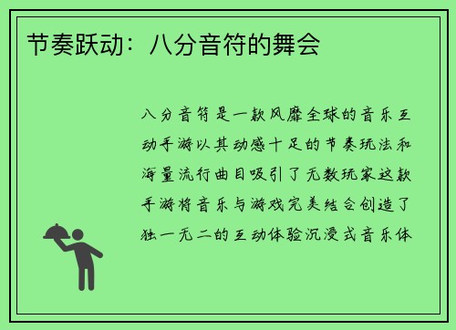 节奏跃动：八分音符的舞会