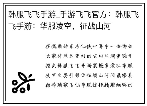 韩服飞飞手游_手游飞飞官方:韩服飞飞手游:华服凌空,征战山河
