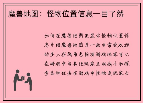 魔兽地图：怪物位置信息一目了然