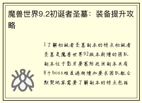 魔兽世界9.2初诞者圣墓：装备提升攻略
