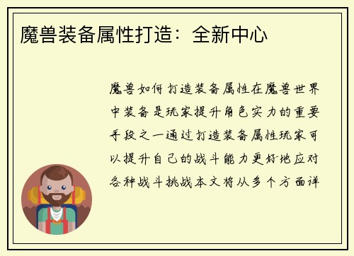 魔兽装备属性打造：全新中心