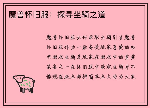 魔兽怀旧服:探寻坐骑之道