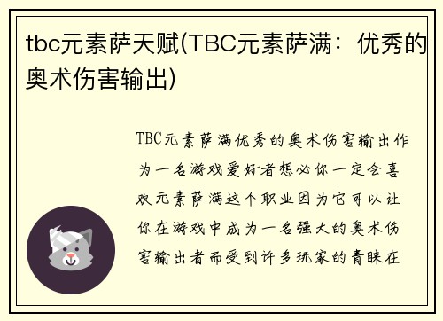 tbc元素萨天赋(TBC元素萨满：优秀的奥术伤害输出)