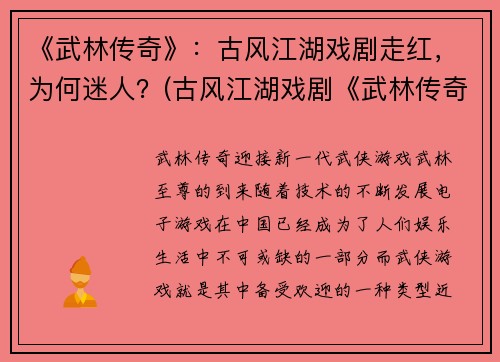 《武林传奇》：古风江湖戏剧走红，为何迷人？(古风江湖戏剧《武林传奇》火爆全网，探究其迷人之处)