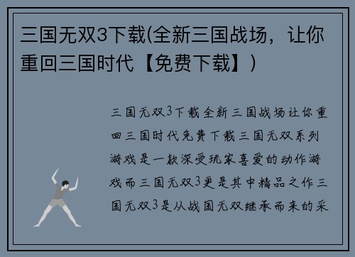 三国无双3下载(全新三国战场，让你重回三国时代【免费下载】)