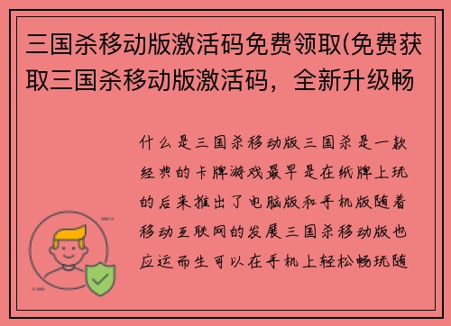三国杀移动版激活码免费领取(免费获取三国杀移动版激活码，全新升级畅玩三国身世)