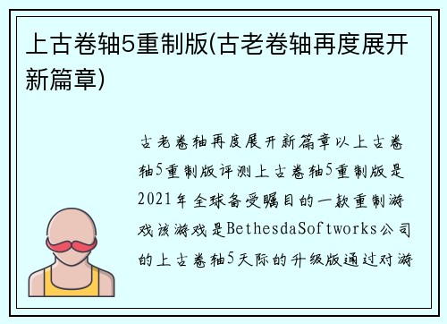 上古卷轴5重制版(古老卷轴再度展开新篇章)