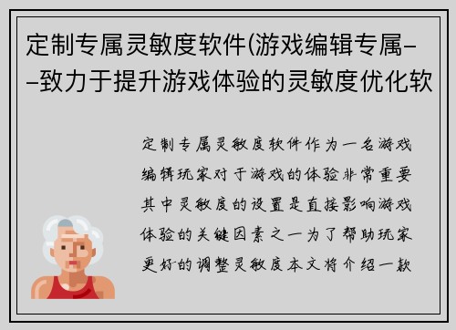 定制专属灵敏度软件(游戏编辑专属--致力于提升游戏体验的灵敏度优化软件)