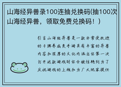 山海经异兽录100连抽兑换码(抽100次山海经异兽，领取免费兑换码！)
